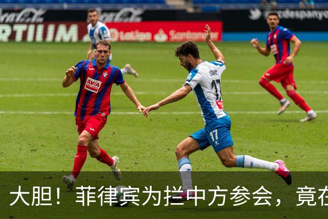 大胆！菲律宾为拦中方参会，竟在大会桌上使阴招，得亏中方有后手