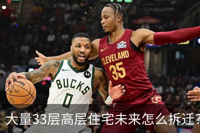 大量33层高层住宅未来怎么拆迁？拆得动吗？
