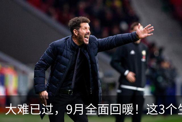 大难已过，9月全面回暖！这3个生肖打破僵局，事业与财运双丰收