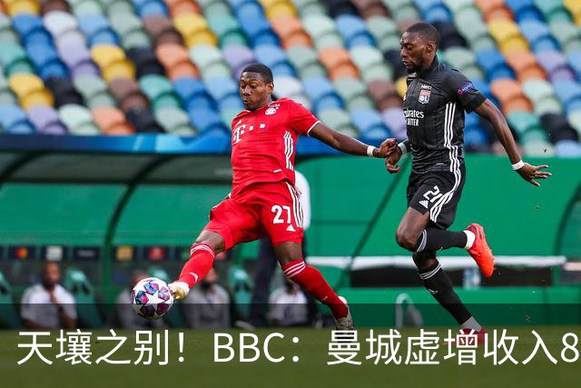 天壤之别！BBC：曼城虚增收入8.3亿镑，曼联05年来利息达8.52亿镑