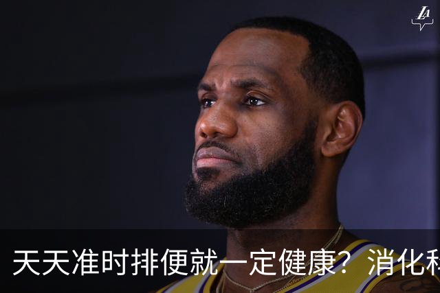 天天准时排便就一定健康？消化科医生说出实话