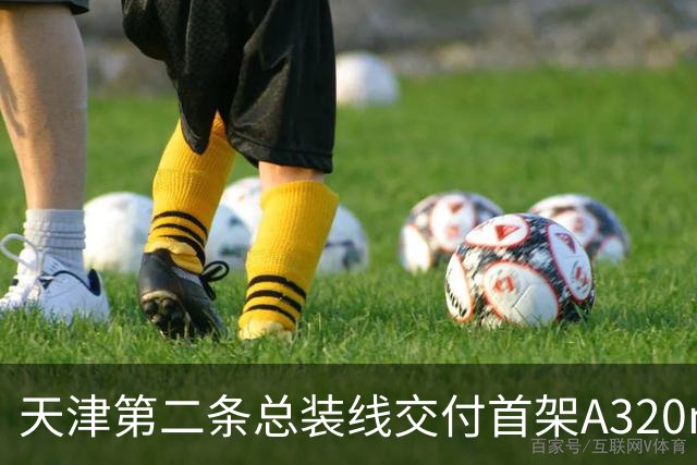天津第二条总装线交付首架A320neo，东航接收