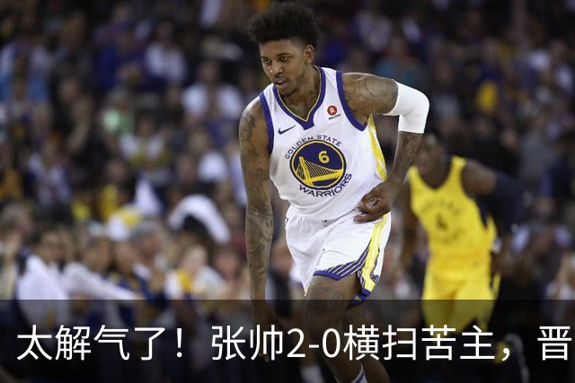 太解气了！张帅2-0横扫苦主，晋级亚运决赛，破六年七连败魔咒