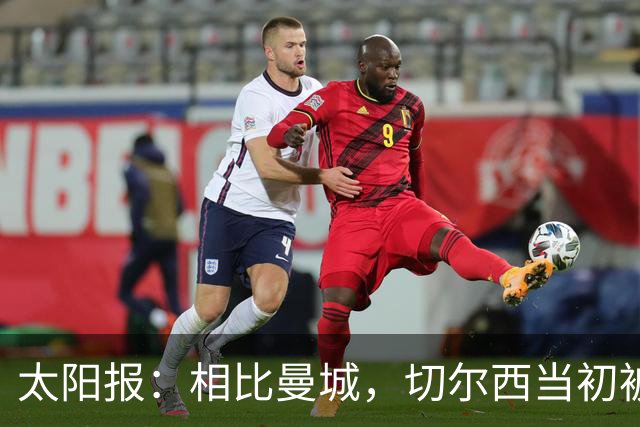 太阳报：相比曼城，切尔西当初被从轻发落因主动配合且球队已易主