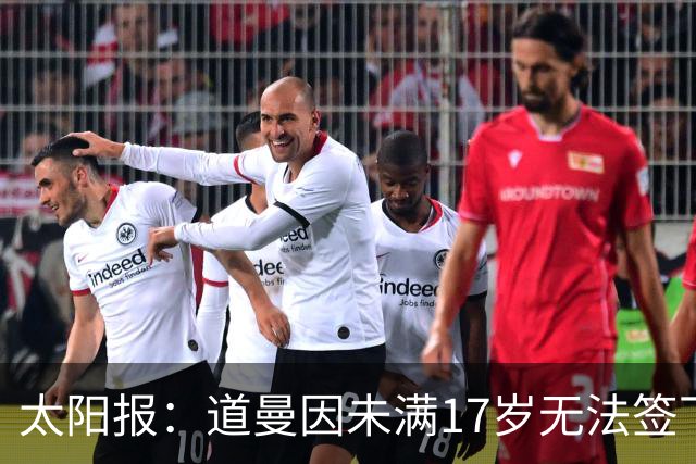 太阳报：道曼因未满17岁无法签下职业合同，因此无法在FC27中出现