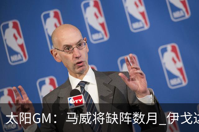 太阳GM：马威将缺阵数月 伊戈达罗与马卢阿奇会获得更多出场时间