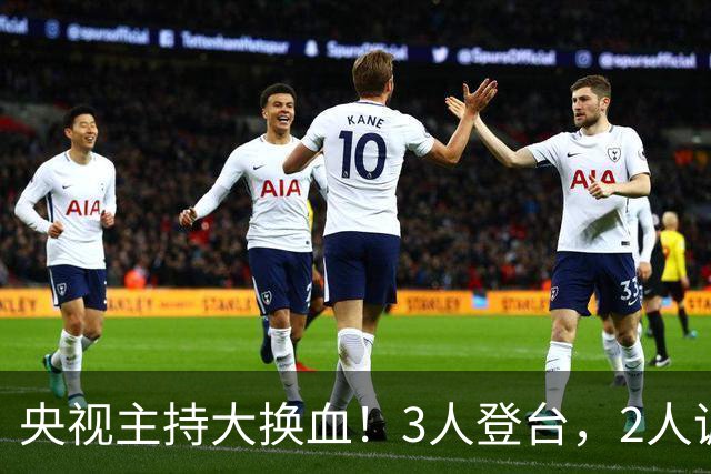 央视主持大换血！3人登台，2人调离，1人出局，康辉、董卿在列
