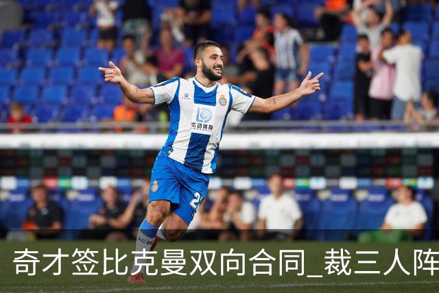 奇才签比克曼双向合同 裁三人阵容确定