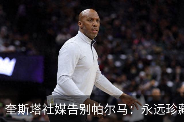 奎斯塔社媒告别帕尔马：永远珍藏这段经历，我始终为球队倾尽全力
