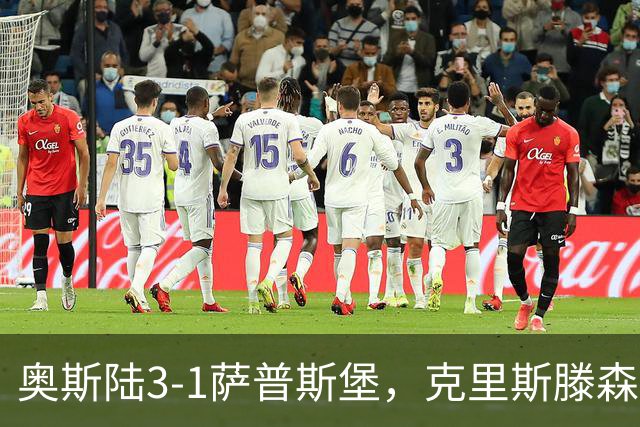 奥斯陆3-1萨普斯堡，克里斯滕森破门，贡斯塔、胡塞特建功