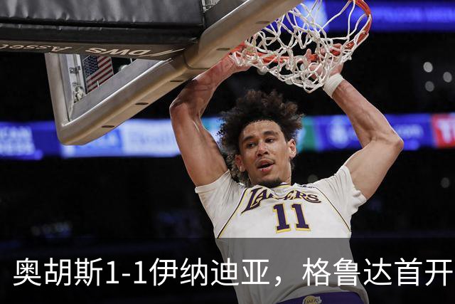 奥胡斯1-1伊纳迪亚，格鲁达首开记录，詹姆斯-博杰雷扳平比分