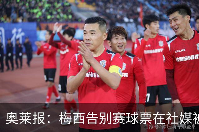 奥莱报：梅西告别赛球票在社媒被倒卖，这在阿根廷是违法行为