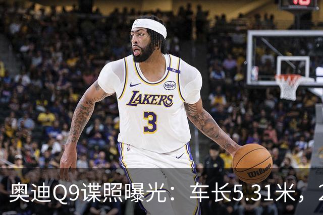 奥迪Q9谍照曝光：车长5.31米，2027年初引入国内
