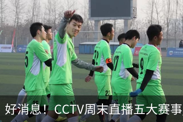 好消息！CCTV周末直播五大赛事 周日有豪门皇马 还有英超利物浦