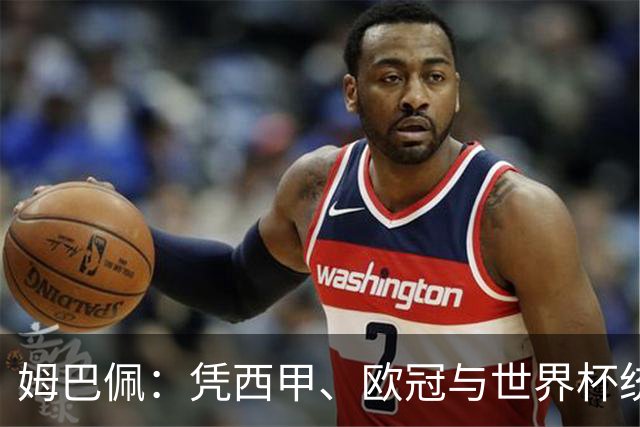姆巴佩：凭西甲、欧冠与世界杯统治力摘得金十一人奖