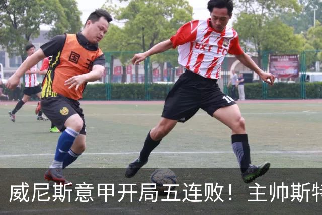 威尼斯意甲开局五连败！主帅斯特罗帕：如果我是主席不会选择换帅