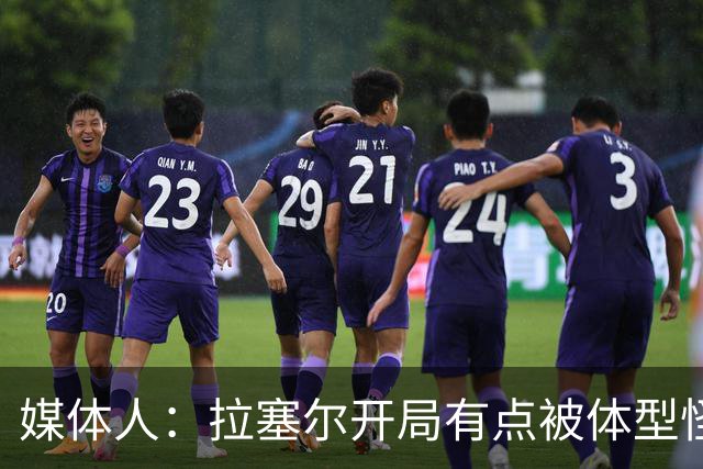 媒体人：拉塞尔开局有点被体型怪巴吉帽懵了 但CBA首秀很积极