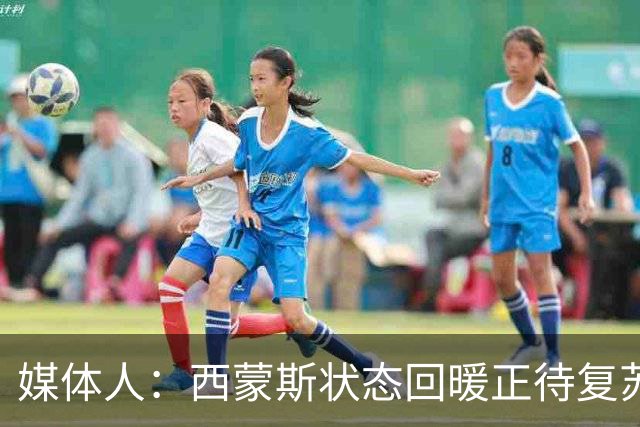 媒体人：西蒙斯状态回暖正待复苏 却可能遭遇严重伤病令人遗憾