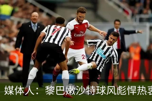 媒体人：黎巴嫩/沙特球风彪悍热衷对抗 男篮世亚预客场难度大增