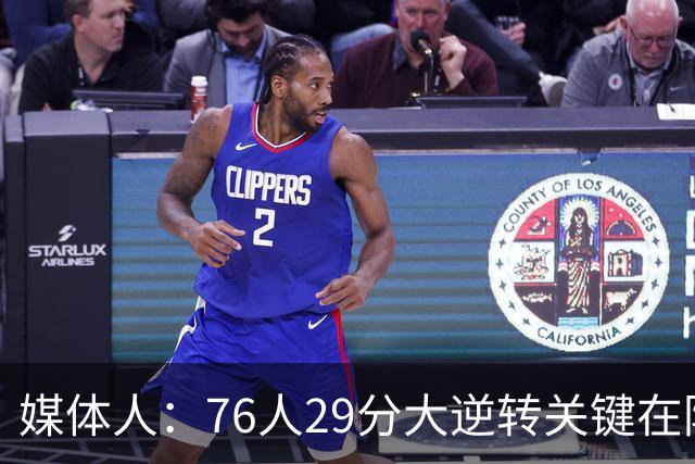 媒体人：76人29分大逆转关键在防守调整 马克西是球队最大基本盘