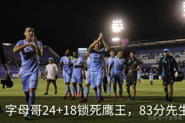 字母哥24+18锁死鹰王，83分先生触底反弹，热火大胜老鹰夺首胜