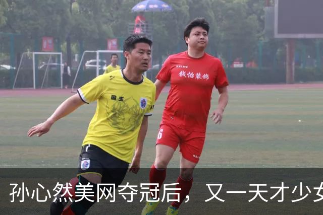 孙心然美网夺冠后，又一天才少女冒头，中国女网的辉煌后继有人