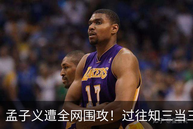 孟子义遭全网围攻！过往知三当三传闻被扒，肖战竟也被牵扯其中