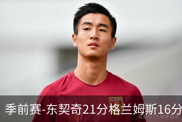 季前赛-东契奇21分格兰姆斯16分 湖人大胜国王