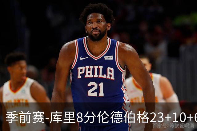 季前赛-库里8分伦德伯格23+10+6+2+1 勇士胜国王