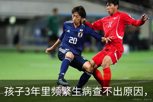 孩子3年里频繁生病查不出原因，家长拆开衣柜全家人傻眼……很多人家里都有，隐蔽不起眼，赶紧自查！