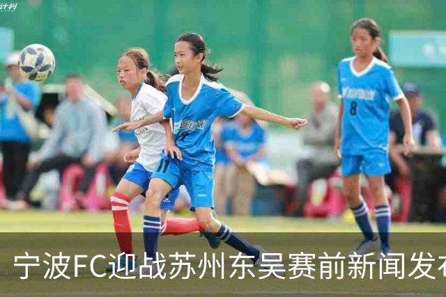 宁波FC迎战苏州东吴赛前新闻发布会举行