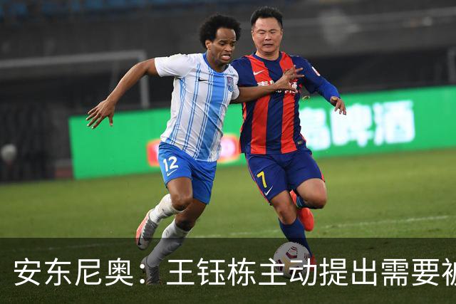 安东尼奥：王钰栋主动提出需要被换下，因为他的小腿有些不适