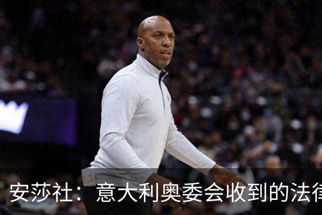 安莎社：意大利奥委会收到的法律意见认为，马拉戈不具备参选资格