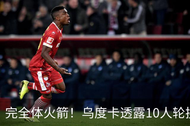 完全体火箭！乌度卡透露10人轮换！补充短板后，能走到哪里？