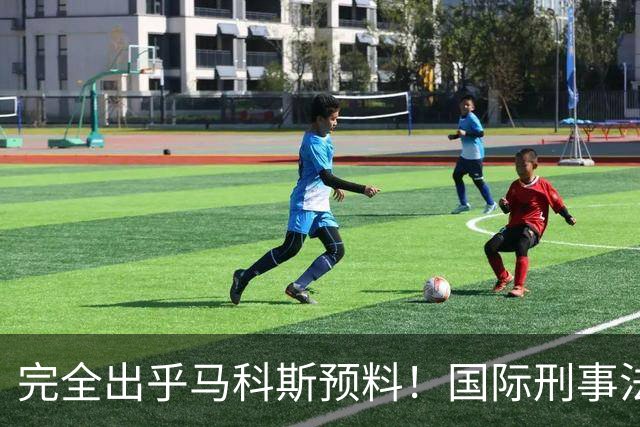 完全出乎马科斯预料！国际刑事法院作出裁决：57号事件剔除出审判