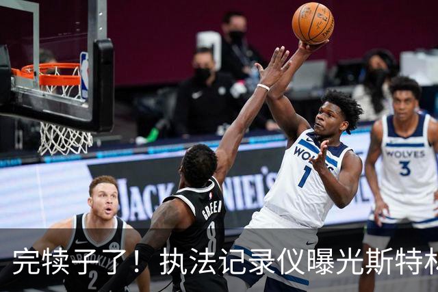 完犊子了！执法记录仪曝光斯特林因危险驾驶被捕画面