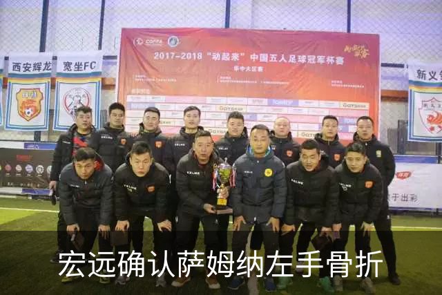 宏远确认萨姆纳左手骨折