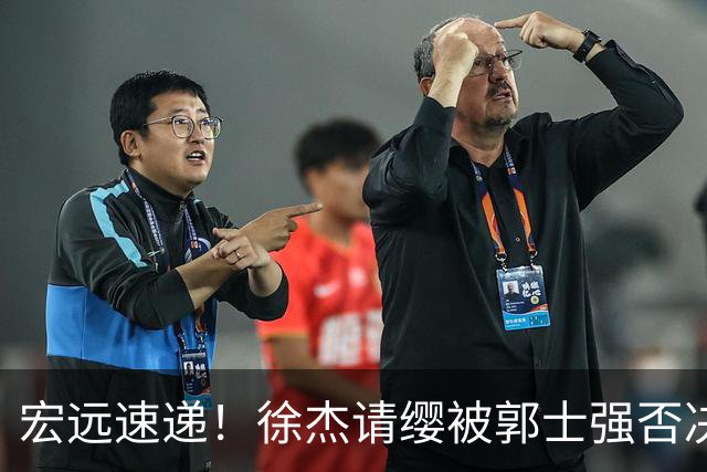 宏远速递！徐杰请缨被郭士强否决，广东首次全员到齐，崔永熙考驾照