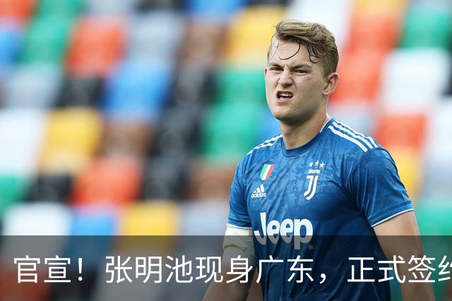 官宣！张明池现身广东，正式签约，1年合约，新东家曝光！