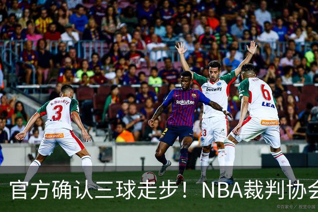 官方确认三球走步！NBA裁判协会：他收球之后一共走了四步