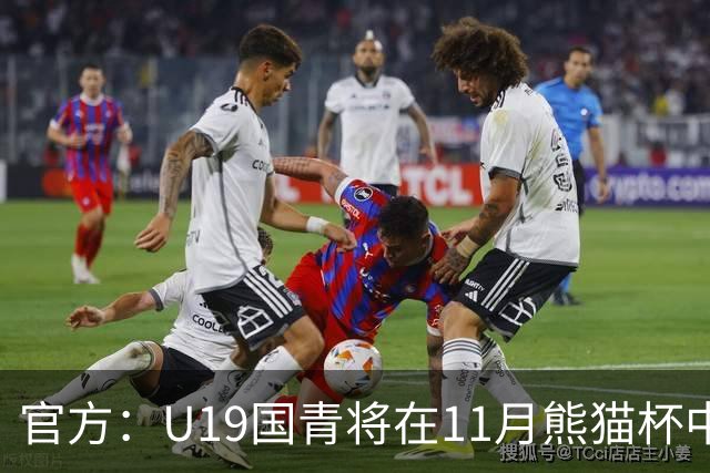 官方：U19国青将在11月熊猫杯中对阵韩国、越南、塔吉克斯坦
