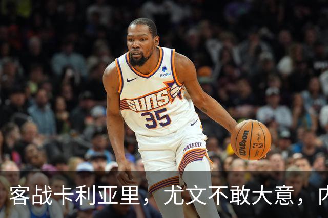 客战卡利亚里，尤文不敢大意，内托红牌停赛，穆阿尼期待进球