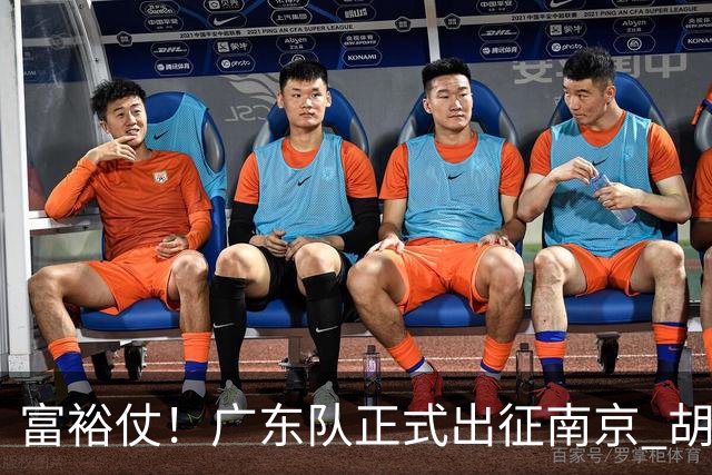 富裕仗！广东队正式出征南京 胡明轩领衔国手阵容 弗格阿祖布克在列