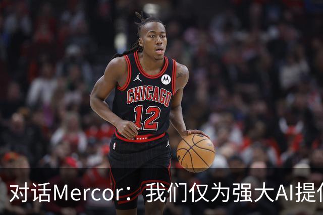 对话Mercor：我们仅为强大AI提供了所需的1%数据，半年后模型会再有一次大跨越｜Assembling2026