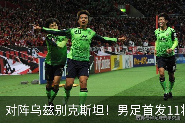 对阵乌兹别克斯坦！男足首发11将预测：徐彬替补，吴曦搭档依木兰