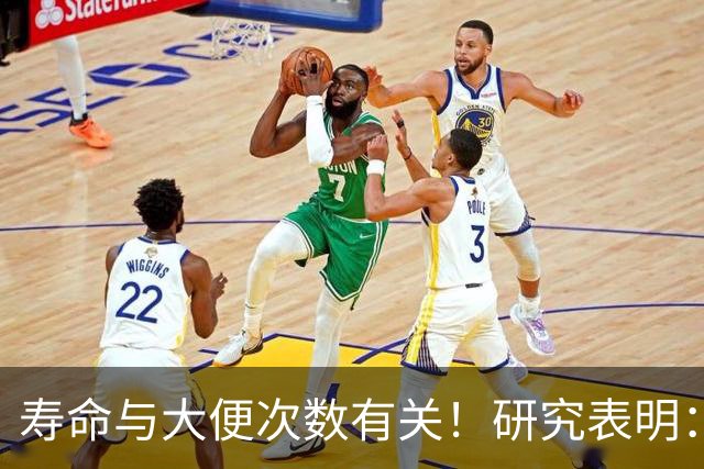 寿命与大便次数有关！研究表明：寿命长的人，每天排便在这个次数