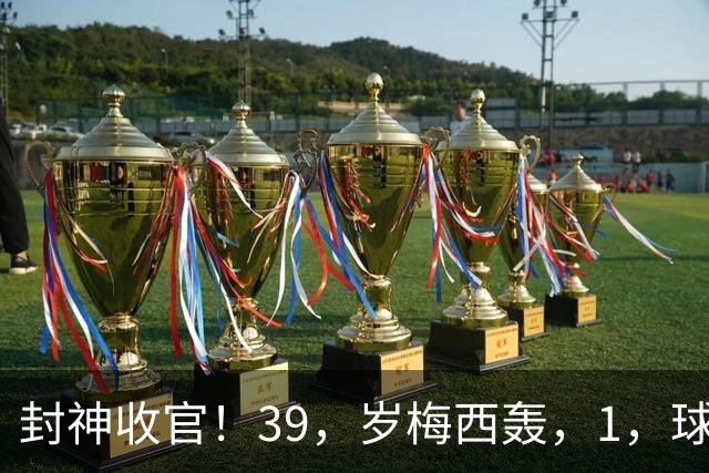 封神收官！39，岁梅西轰，1，球，2，助，阿根廷大胜，21，年蓝白征程终结！