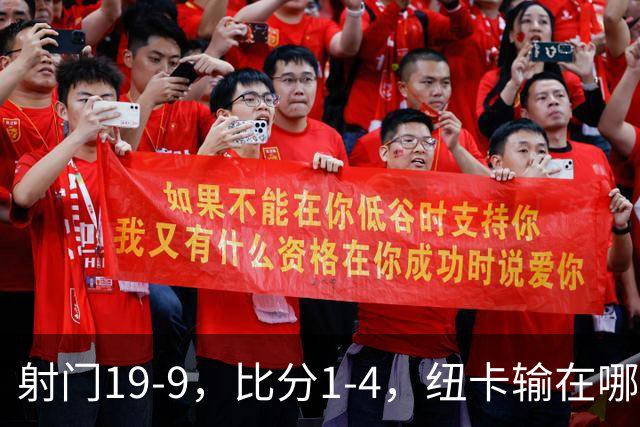 射门19-9，比分1-4，纽卡输在哪里