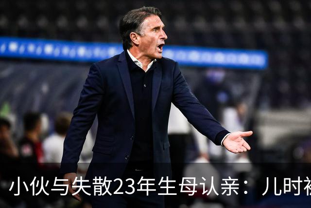 小伙与失散23年生母认亲：儿时被陌生人带上火车 养父母供他上大学，如今成为音乐人丨红星寻人