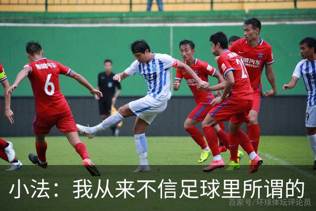 小法：我从来不信足球里所谓的“危机”，危机都是媒体造出来的